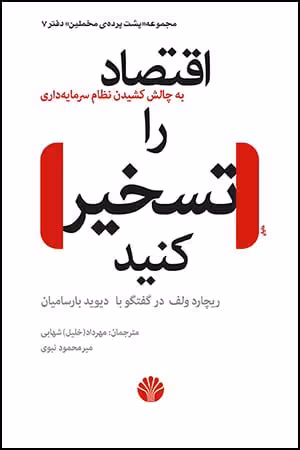 کتاب اقتصاد را تسخیر کنید (به چالش کشیدن نظام سرمایه داری)