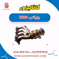 کاتالیزور برلیانس H220
