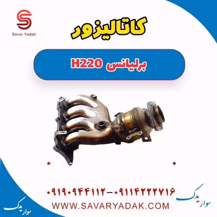 کاتالیزور برلیانس H220