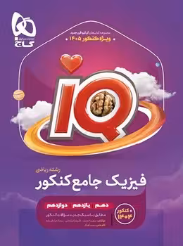 IQ فیزیک جامع ریاضی  گاج
