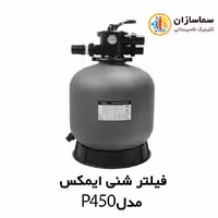 فیلتر شنی تصفیه آب استخر ایمکس EMAUX مدلP450