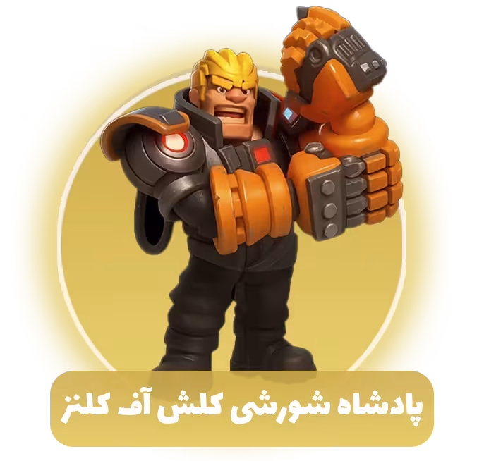 پادشاه شورشی کلش آف کلنز