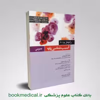 آسیب شناسی عمومی رابینز مسلم بهادری