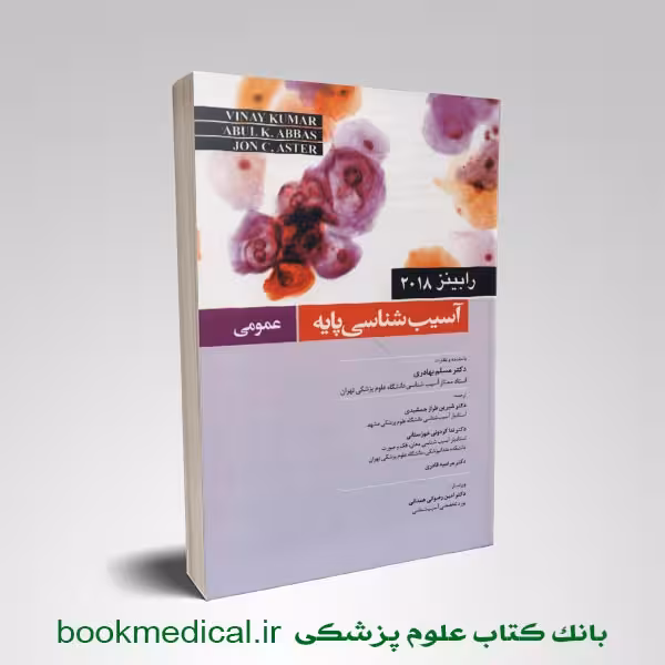 آسیب شناسی عمومی رابینز مسلم بهادری