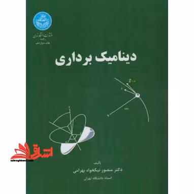 دینامیک برداری - فروشگاه کتاب اشراق