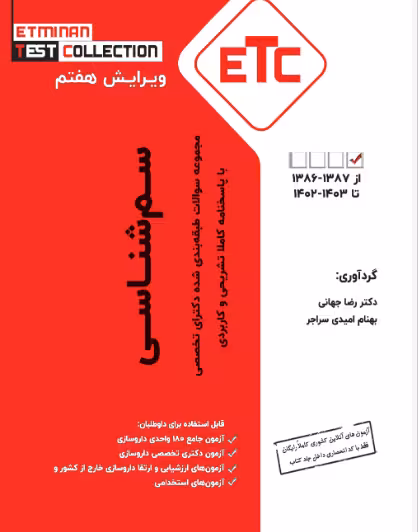 کتاب ETC مجموعه سوالات طبقه بندی شده دکتری تخصصی سم شناسی