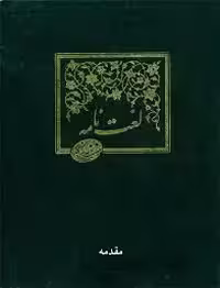 لغت نامه دهخدا: مقدمه - دوره 16 جلدی