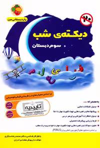دیکته شب سوم دبستان یار دبستانی من انتشارات فرای علم