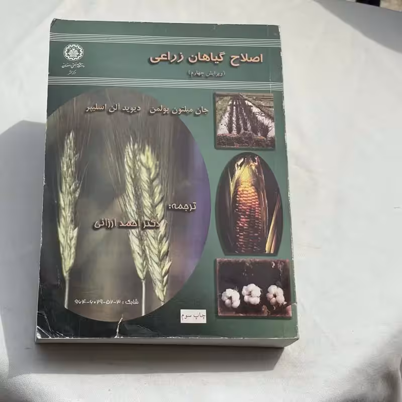 اصلاح گیاهان زراعی چاپ 1383