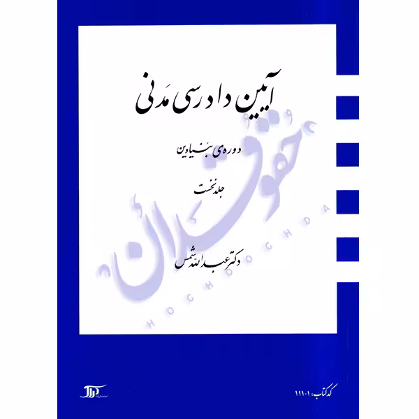 دوره بنیادین آیین دادرسی مدنی (جلد نخست) | دکتر شمس