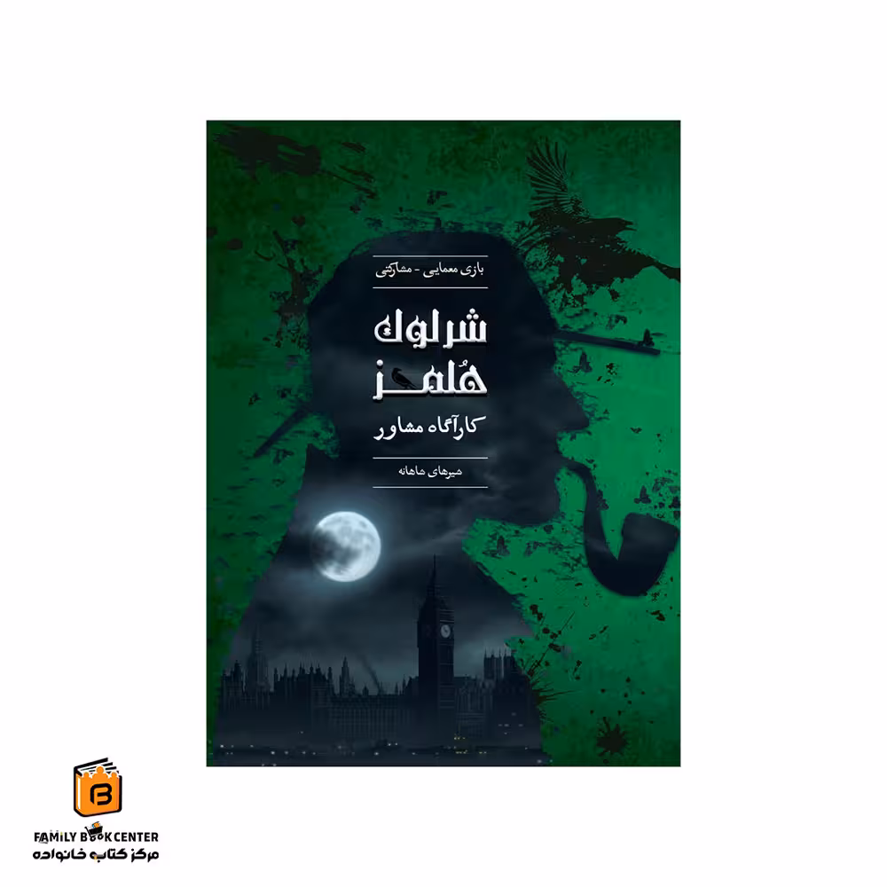 پرونده شرلوک هلمز کارآگاه مشاور پرونده شیرهای شاهانه