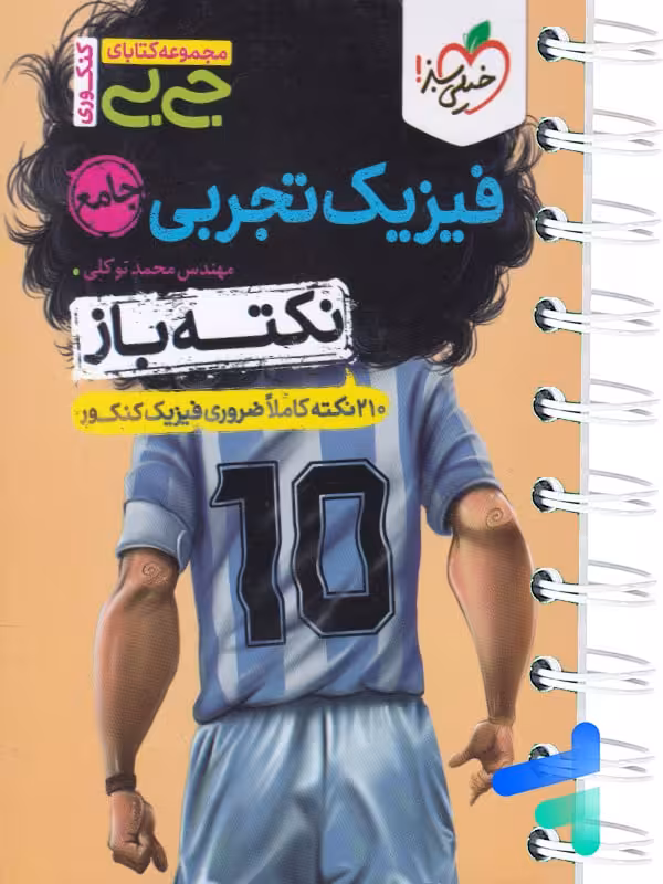 جیبی نکته باز فیزیک کنکور تجربی خیلی سبز