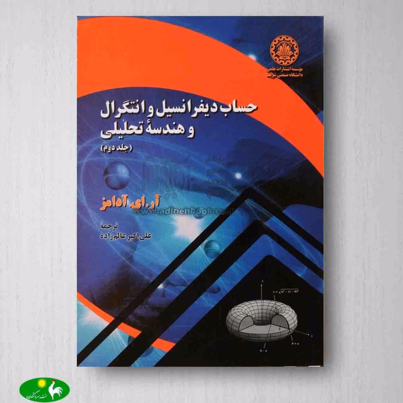 حساب دیفرانسیل و انتگرال و هندسه تحلیلی آدامز جلد2 از انتشارات دانشگاه صنعتی شریف