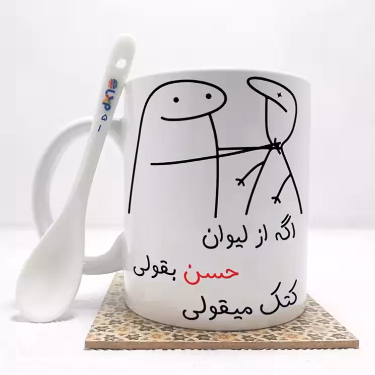 خرید ماگ-لیوان   اگه از لیوان حسن بقولی (با قابلیت تغییر نام) بدون .،زیر لیوانی  . کد 51