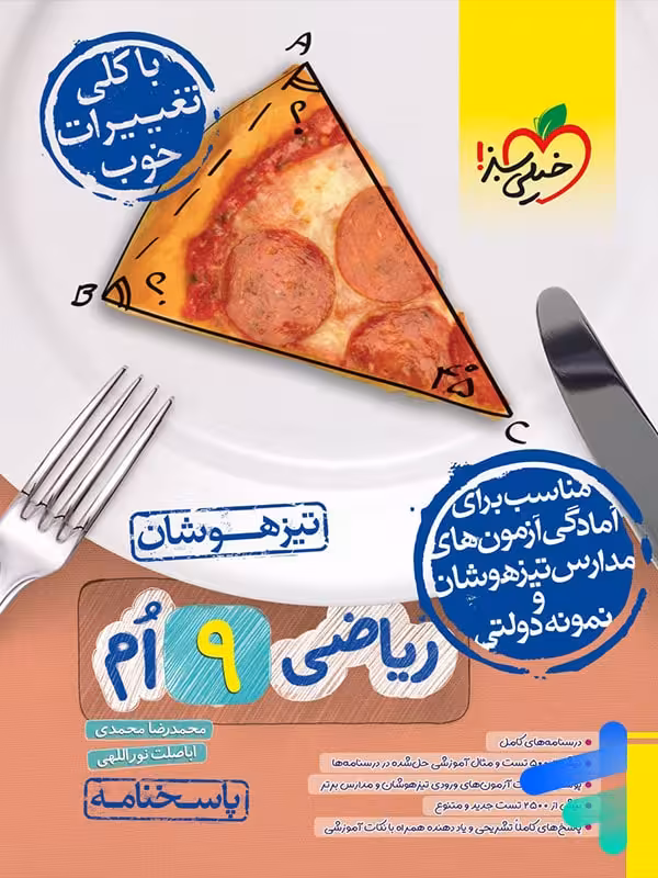 پاسخ ریاضی نهم تیزهوشان تست خیلی سبز
