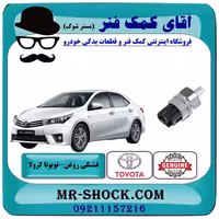 فشنگی روغن تویوتا کرولا 2014-2015 برند اصلی تویوتا جنیون با تضمین اصالت