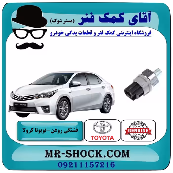 فشنگی روغن تویوتا کرولا 2014-2015 برند اصلی تویوتا جنیون با تضمین اصالت