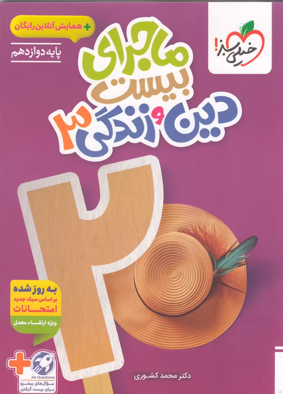 ماجرای بیست دین و زندگی دوازدهم(تجربی وریاضی) خیلی سبز