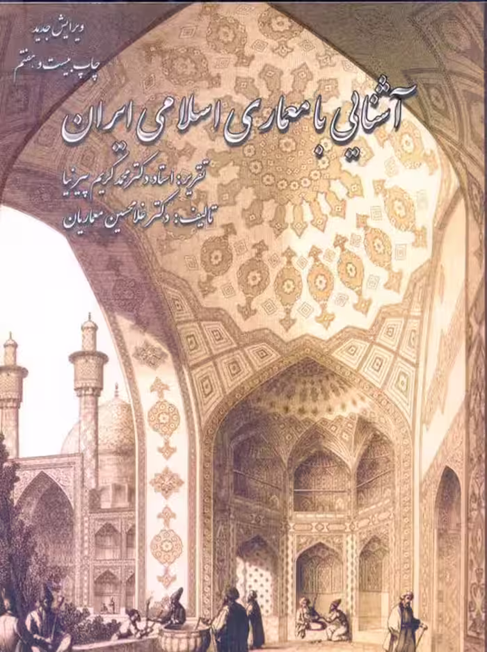 آشنایی با معماری اسلامی ایران معماریان پیرنیا گلجام