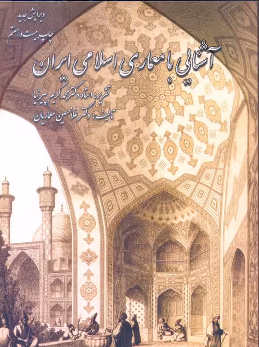 آشنایی با معماری اسلامی ایران معماریان پیرنیا گلجام