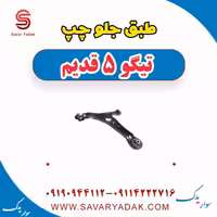 طبق جلو چپ تیگو پنج قدیم