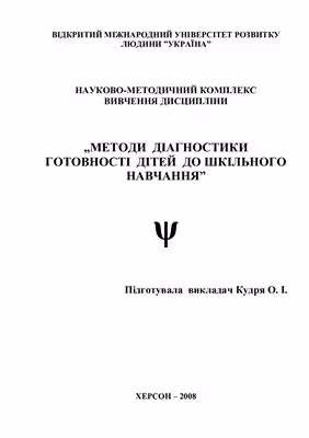 خرید و دانلود نسخه کامل کتاب Методи діагностики готовності дітей до шкільного навчання