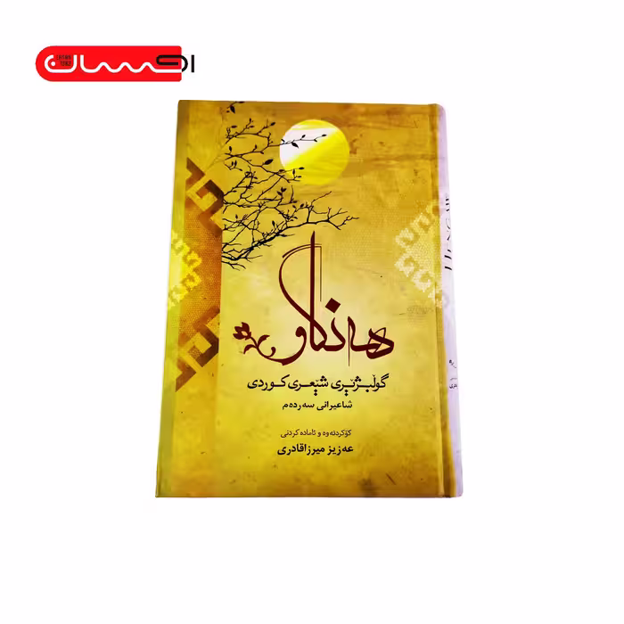 کتاب هه نگاو (گولبژیری شیعری کوردی)