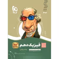 سیر تا پیاز فیزیک دهم ریاضی گاج