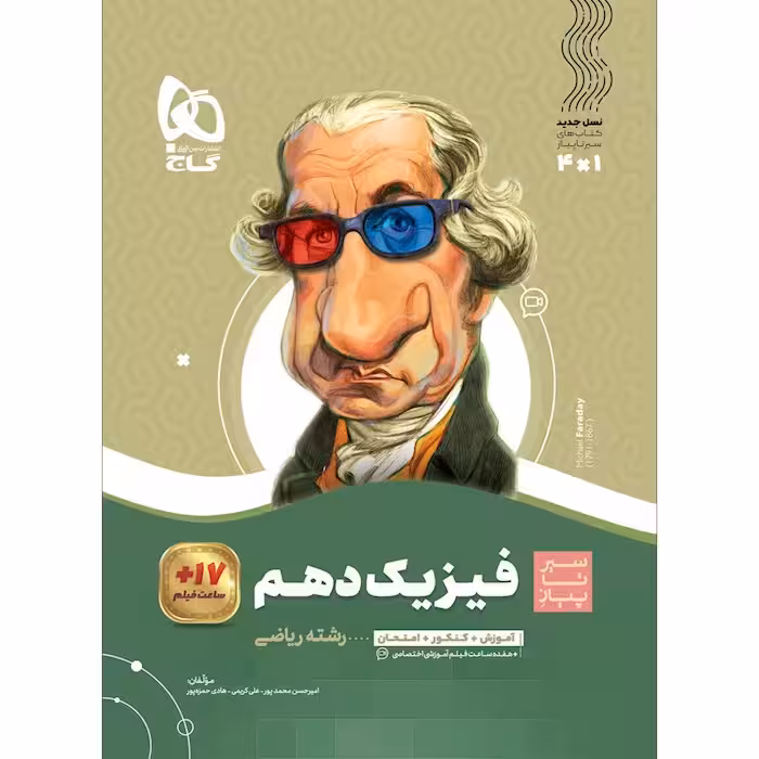 سیر تا پیاز فیزیک دهم ریاضی گاج