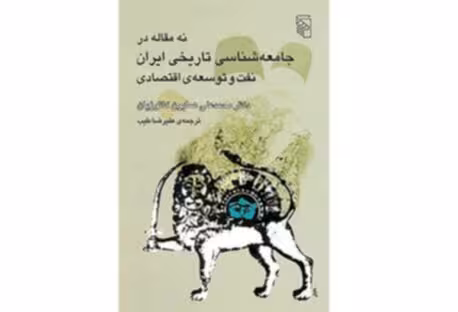 کتاب نُه مقاله در جامعه شناسی تاریخی ایران – نفت و توسعه ی اقتصادی