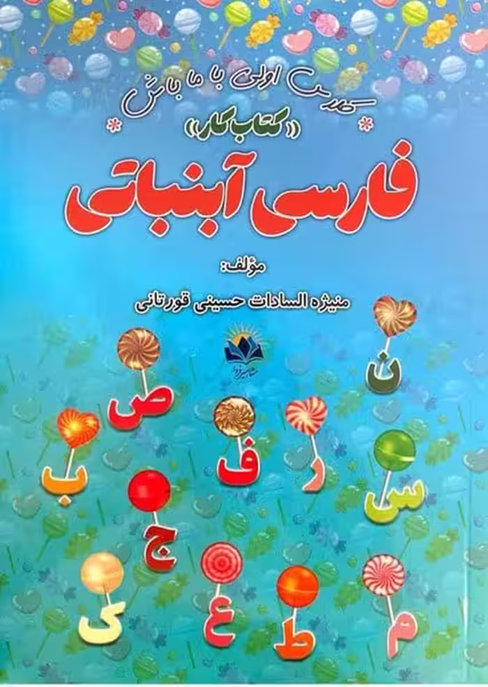 فارسی آبنباتی اول دبستان (کتاب کار) - کتاب‌فروشی کوچه کتاب