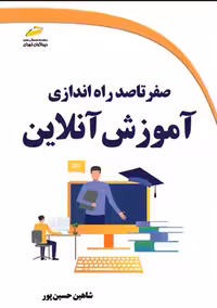 صفر تا صد راه اندازی آموزش آنلاین حسین پور دیباگران تهران