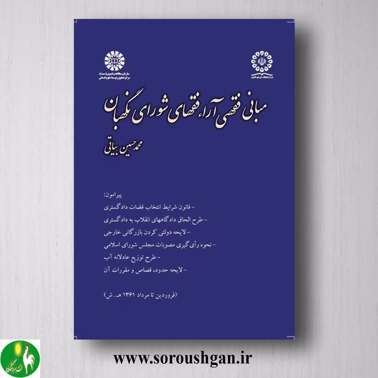 کتاب مبانی فقهی آراء فقهای شورای نگهبان اثر محمدحسین بیاتی