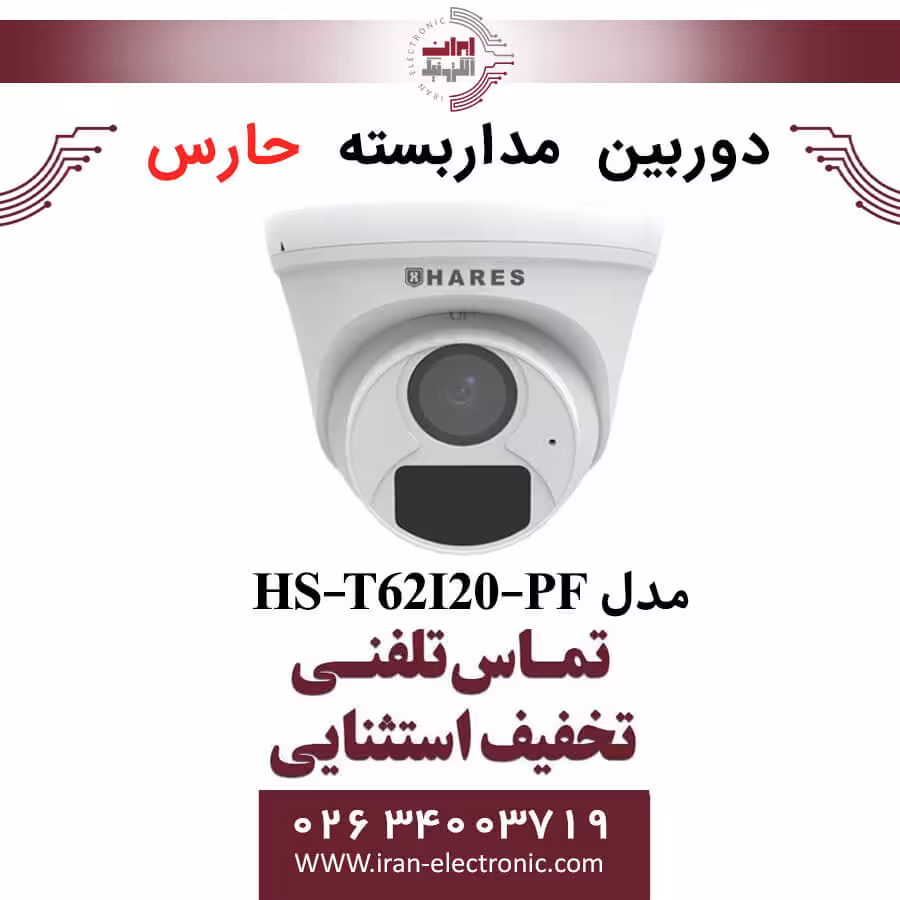 دوربین مداربسته آنالوگ حارس مدل HARES HS-T62I20-PF