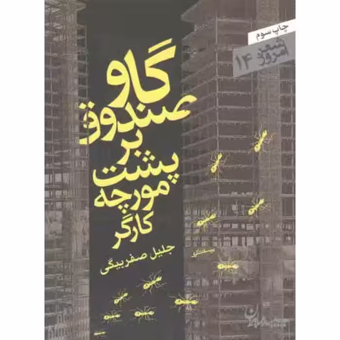 شعر امروز 14: گاو صندوق بر پشت مورچه کارگر (مجموعه رباعی)