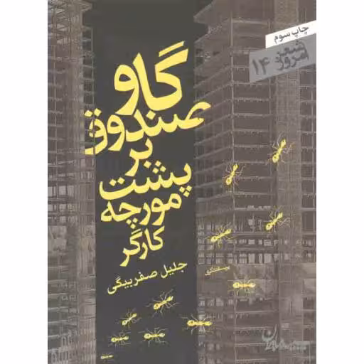 شعر امروز 14: گاو صندوق بر پشت مورچه کارگر (مجموعه رباعی)