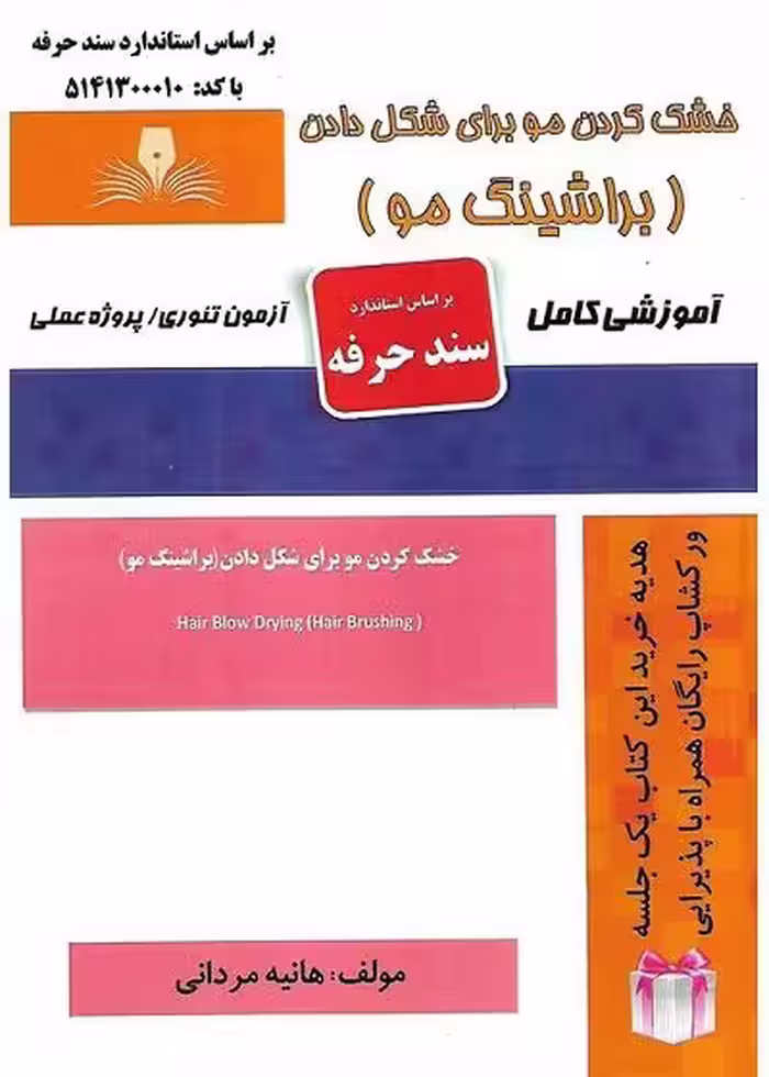 کتاب خشک کردن مو برای شکل دادن (براشینگ مو) تالیف هانیه مردانی