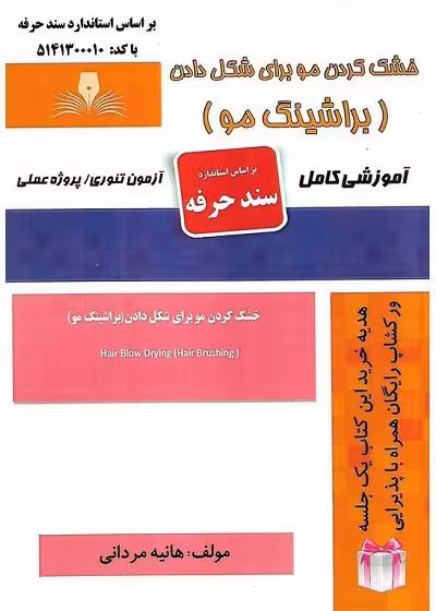 کتاب خشک کردن مو برای شکل دادن (براشینگ مو) تالیف هانیه مردانی