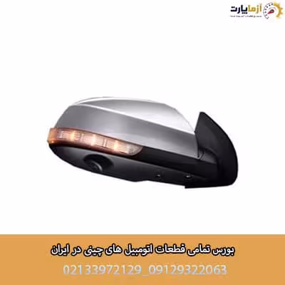 آینه بغل راست کی ام سی ایکس 5