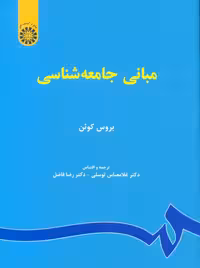 مبانی جامعه شناسی بروس کوئن توسلی فاضل سمت