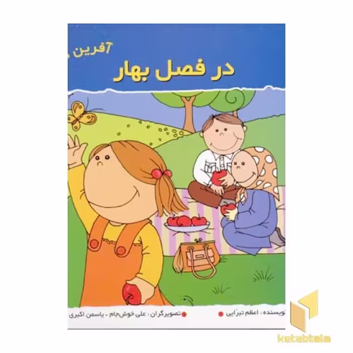 کتاب در فصل بهار (آفرین دختر گلم 4) اثر اعظم تبرایی نشر نوای مدرسه