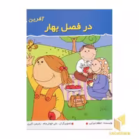 کتاب در فصل بهار (آفرین دختر گلم 4) اثر اعظم تبرایی نشر نوای مدرسه