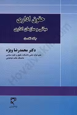 حقوق اداری مبانی و سازمان اداری جلد نخست