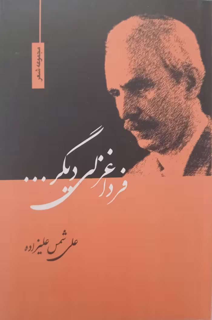 کتاب فردا غزلی دیگر…
