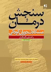 سنجش و درمان مشکلات دوران کودکی؛ راهنمای بالینگران؛ ویرایش سوم نویسنده کتاب : کارولین اس. شرودر ، جولیان اِم. اسمیت‌بویدستون  مترجم کتاب : میثم همدمی