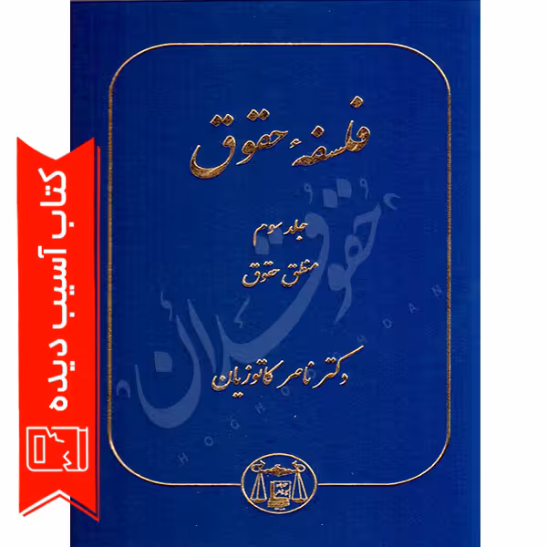 فلسفه حقوق جلد سوم (منطق حقوق) | دکتر کاتوزیان (آسیب دیده)