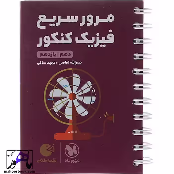 مرور سریع فیزیک پایه لقمه مهروماه