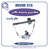 مکانیزم شیشه بالابر جلو راست MVM 315