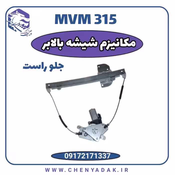 مکانیزم شیشه بالابر جلو راست MVM 315