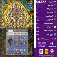 اکانت کلش لول 231 تاون 17 لول 40 کویین 80 واردن  رویال چمپیون 36 شاهزاده مینیون 40 تغییرنام 1500 کد 54277